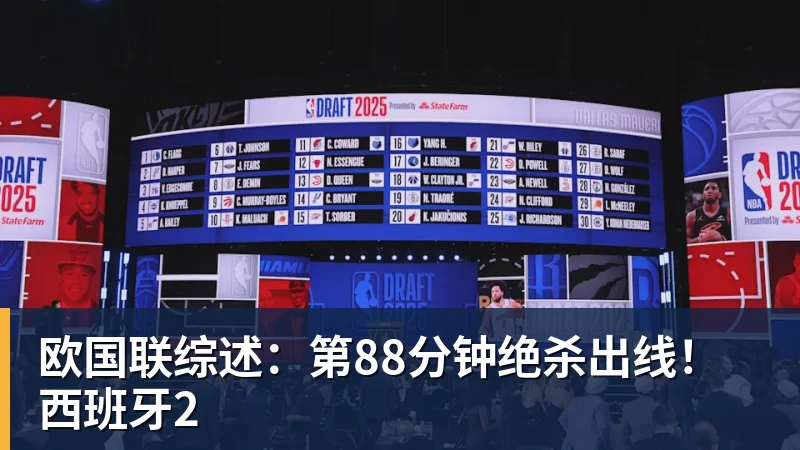 欧国联综述：第88分钟绝杀出线！西班牙2