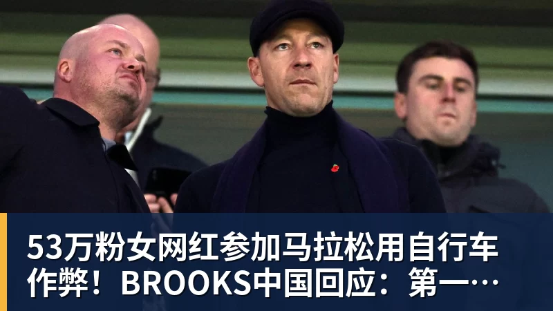 53万粉女网红参加马拉松用自行车作弊！BROOKS中国回应：第一时间终止合作