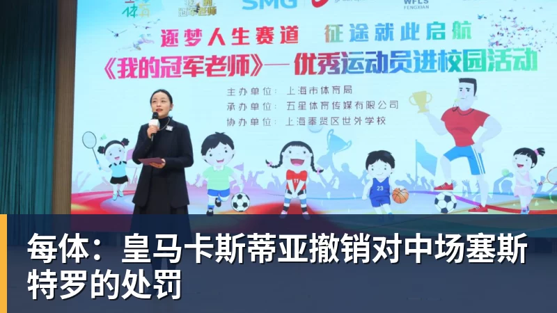 每体：皇马卡斯蒂亚撤销对中场塞斯特罗的处罚