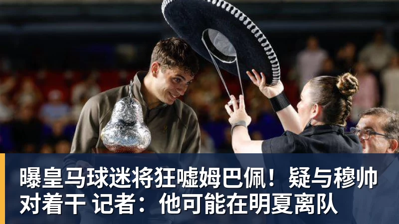 曝皇马球迷将狂嘘姆巴佩！疑与穆帅对着干 记者：他可能在明夏离队