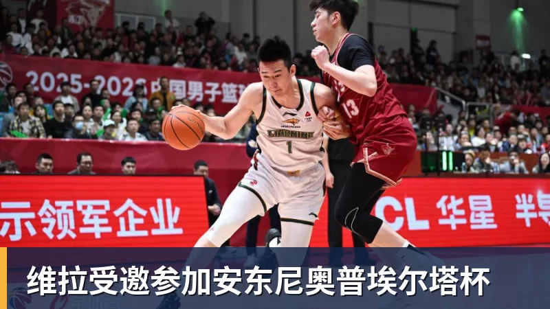 维拉受邀参加安东尼奥普埃尔塔杯