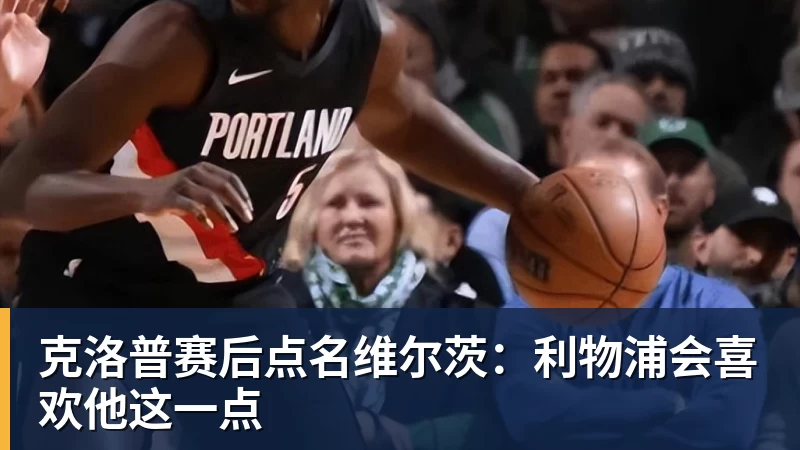 克洛普赛后点名维尔茨：利物浦会喜欢他这一点