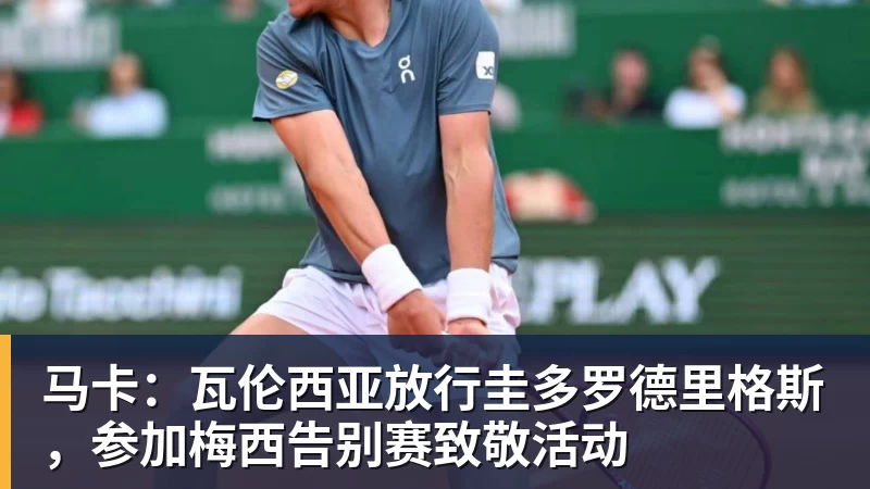 马卡：瓦伦西亚放行圭多罗德里格斯，参加梅西告别赛致敬活动