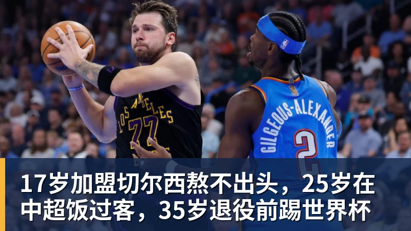 17岁加盟切尔西熬不出头，25岁在中超饭过客，35岁退役前踢世界杯