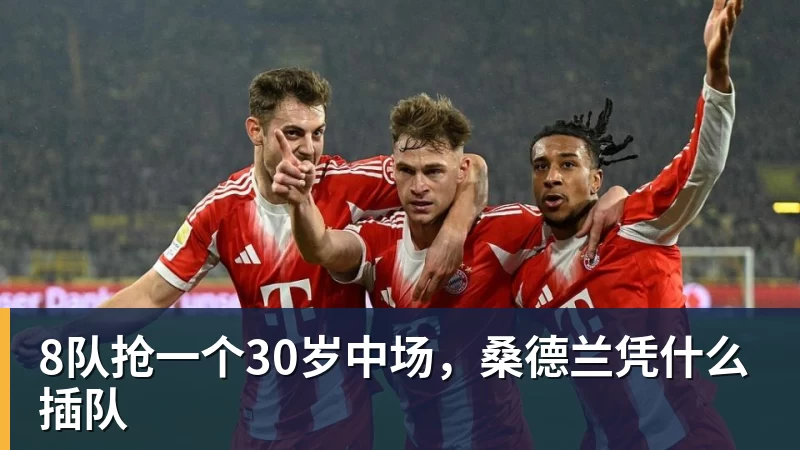 8队抢一个30岁中场，桑德兰凭什么插队