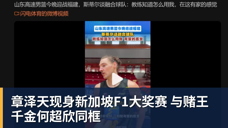 章泽天现身新加坡F1大奖赛 与赌王千金何超欣同框