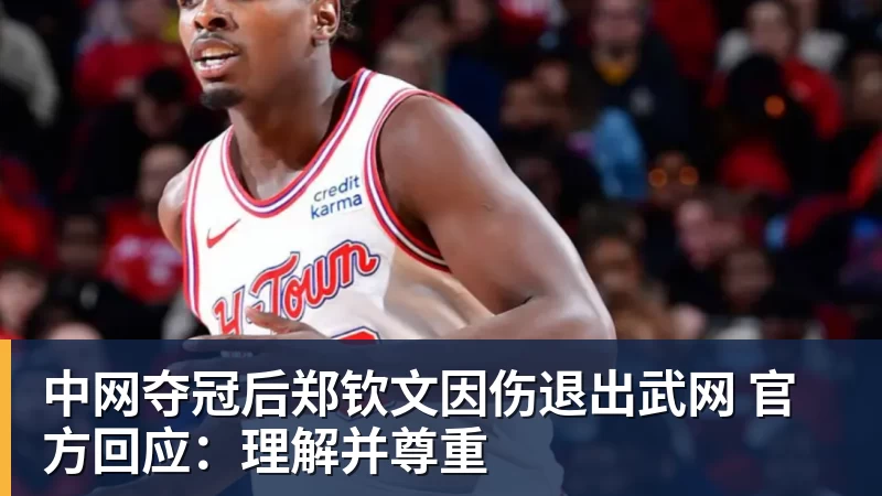 中网夺冠后郑钦文因伤退出武网 官方回应：理解并尊重