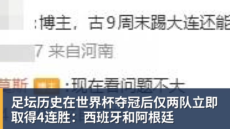 足坛历史在世界杯夺冠后仅两队立即取得4连胜：西班牙和阿根廷