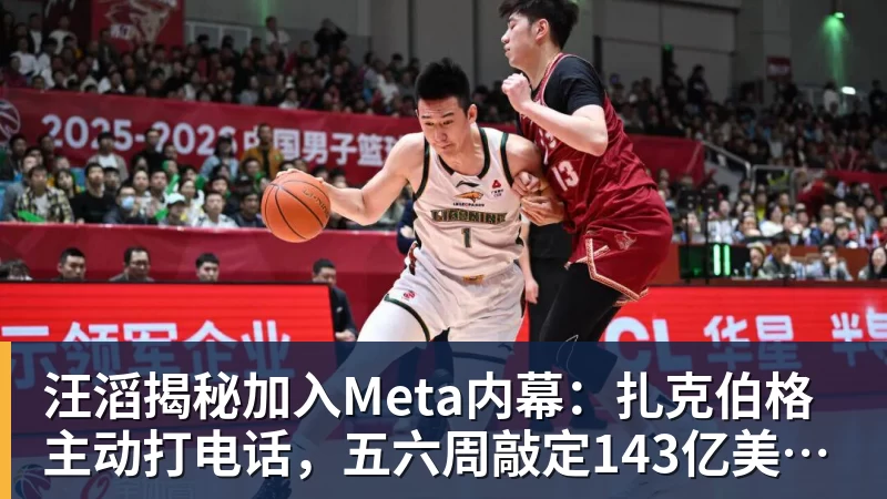 汪滔揭秘加入Meta内幕：扎克伯格主动打电话，五六周敲定143亿美元交易