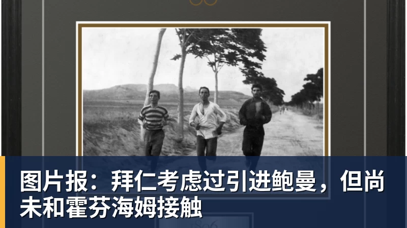 图片报：拜仁考虑过引进鲍曼，但尚未和霍芬海姆接触