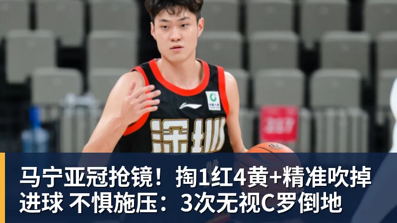 马宁亚冠抢镜！掏1红4黄+精准吹掉进球 不惧施压：3次无视C罗倒地