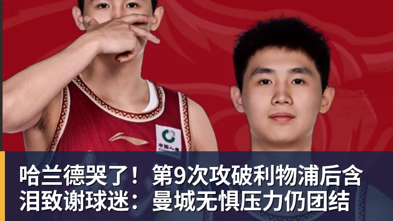 哈兰德哭了！第9次攻破利物浦后含泪致谢球迷：曼城无惧压力仍团结