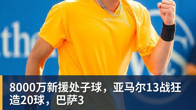 8000万新援处子球，亚马尔13战狂造20球，巴萨3