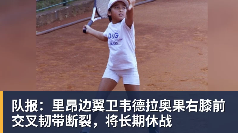 队报：里昂边翼卫韦德拉奥果右膝前交叉韧带断裂，将长期休战