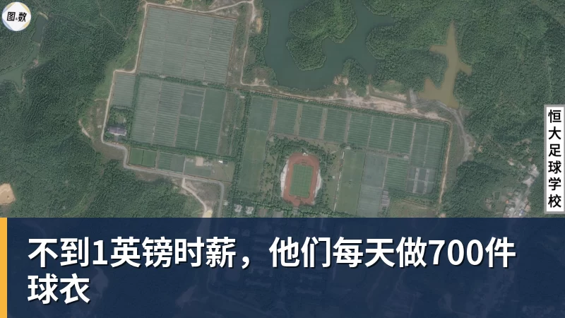 不到1英镑时薪，他们每天做700件球衣