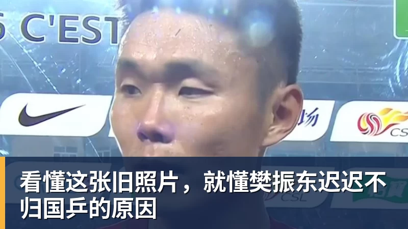 看懂这张旧照片，就懂樊振东迟迟不归国乒的原因