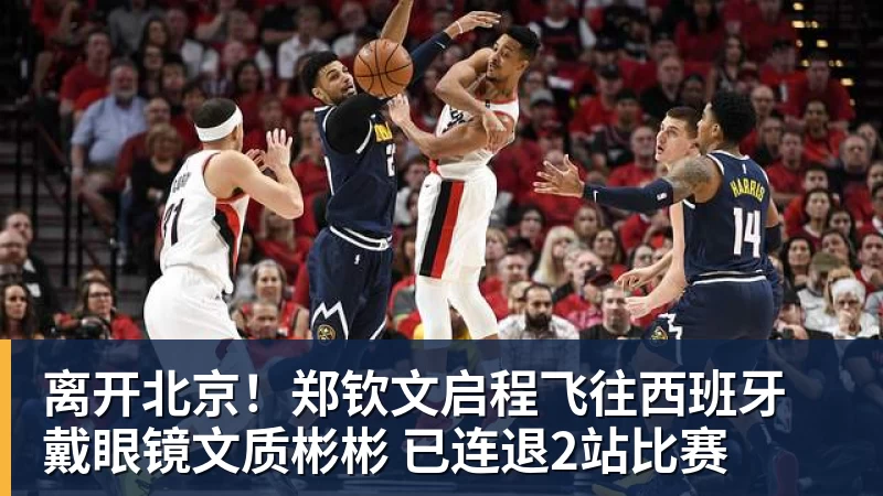 离开北京！郑钦文启程飞往西班牙 戴眼镜文质彬彬 已连退2站比赛