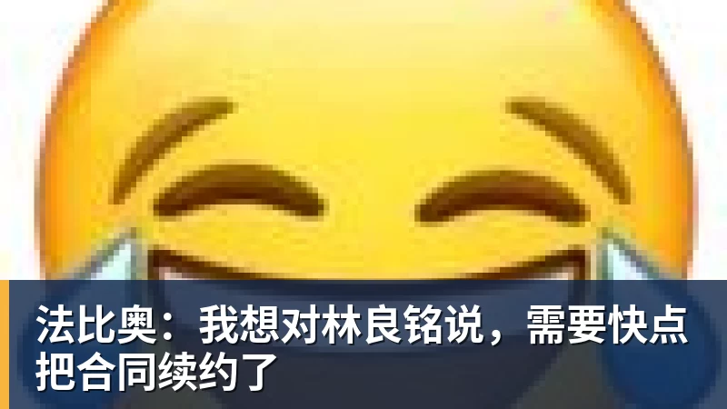 法比奥：我想对林良铭说，需要快点把合同续约了
