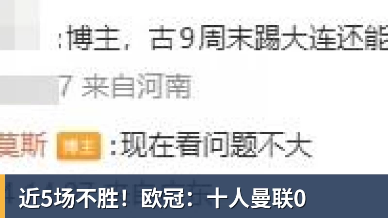 近5场不胜！欧冠：十人曼联0