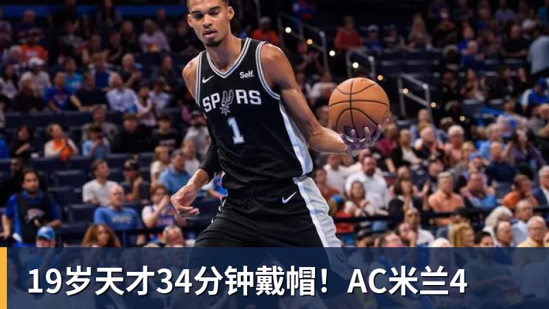 19岁天才34分钟戴帽！AC米兰4