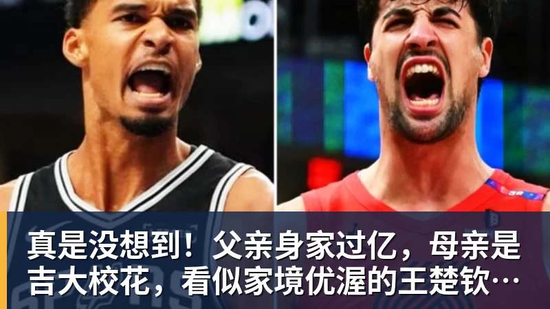 真是没想到！父亲身家过亿，母亲是吉大校花，看似家境优渥的王楚钦如今境遇来之不易！4天22场比赛拿下冠军，打脸所有人