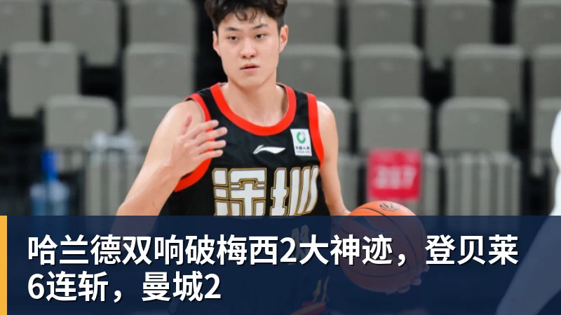 哈兰德双响破梅西2大神迹，登贝莱6连斩，曼城2