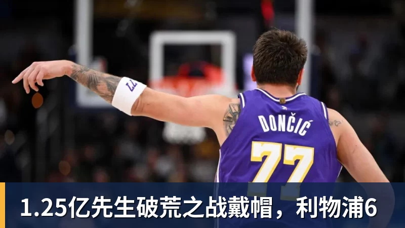 1.25亿先生破荒之战戴帽，利物浦6
