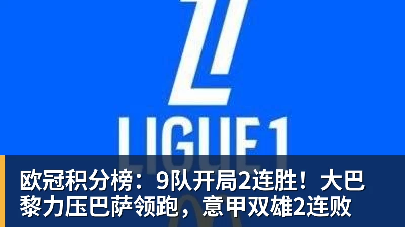 欧冠积分榜：9队开局2连胜！大巴黎力压巴萨领跑，意甲双雄2连败