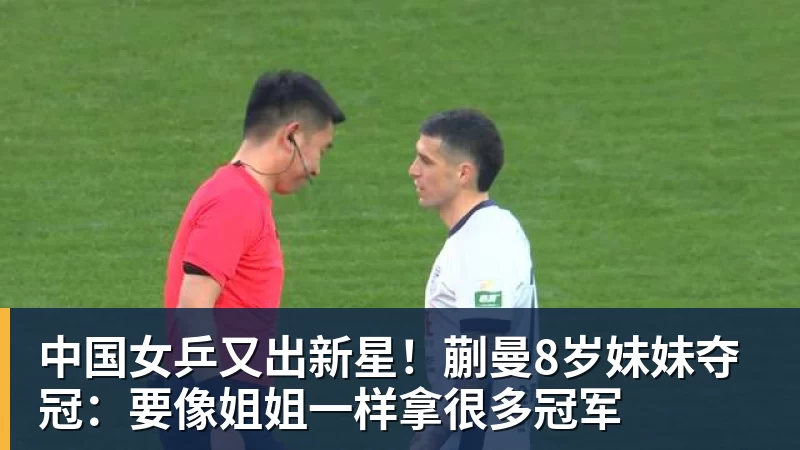 中国女乒又出新星！蒯曼8岁妹妹夺冠：要像姐姐一样拿很多冠军