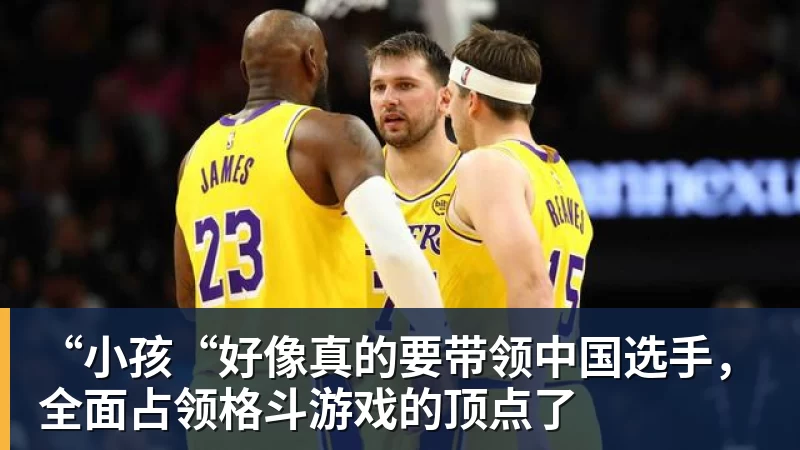 “小孩“好像真的要带领中国选手，全面占领格斗游戏的顶点了