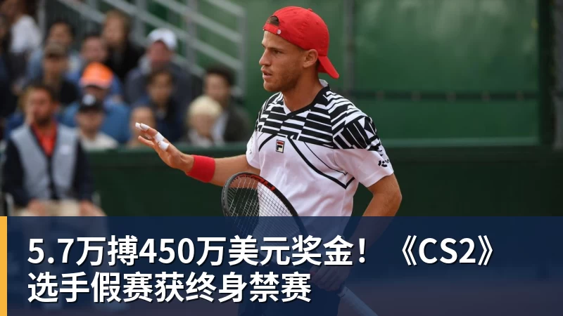 5.7万搏450万美元奖金！《CS2》选手假赛获终身禁赛