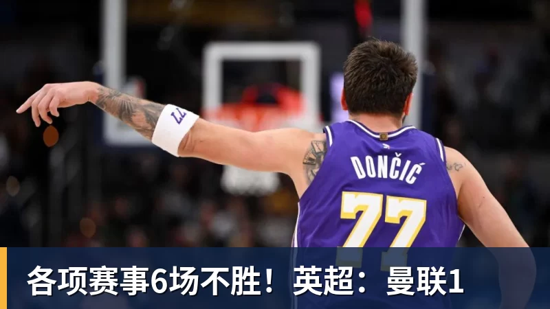 各项赛事6场不胜！英超：曼联1