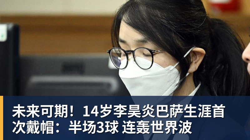 未来可期！14岁李昊炎巴萨生涯首次戴帽：半场3球 连轰世界波