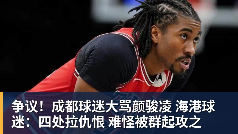 争议！成都球迷大骂颜骏凌 海港球迷：四处拉仇恨 难怪被群起攻之