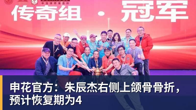 申花官方：朱辰杰右侧上颌骨骨折，预计恢复期为4