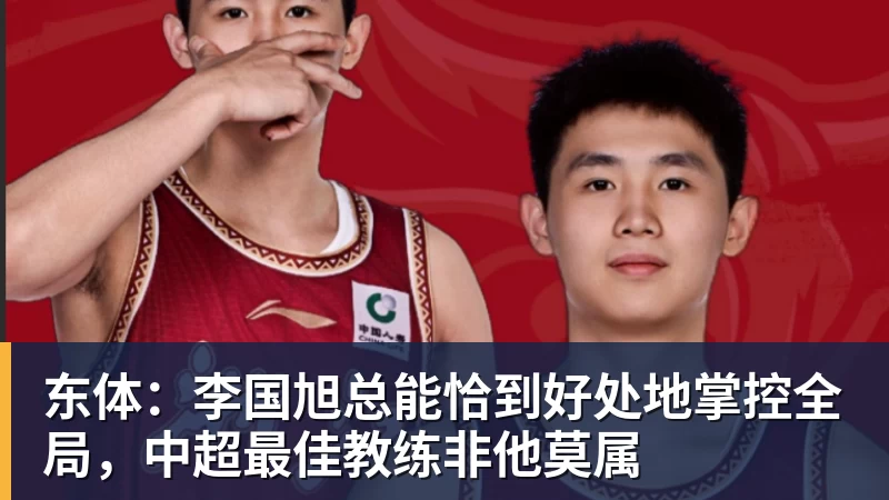 东体：李国旭总能恰到好处地掌控全局，中超最佳教练非他莫属