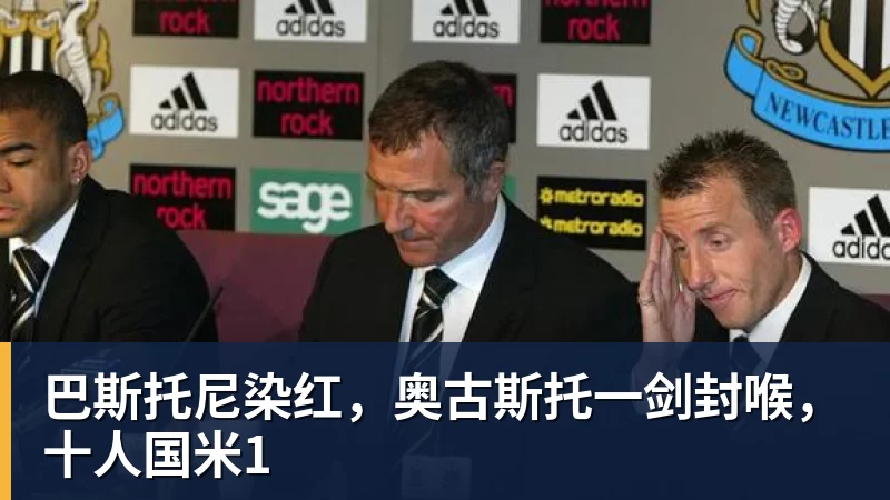 巴斯托尼染红，奥古斯托一剑封喉，十人国米1