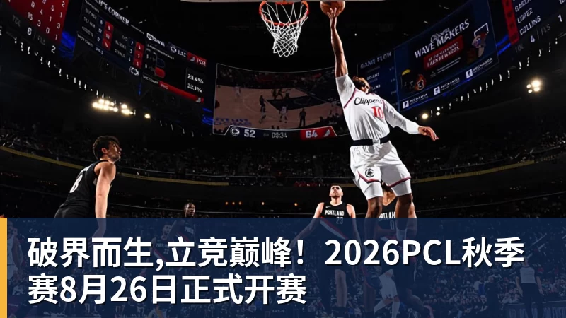 破界而生,立竞巅峰！2026PCL秋季赛8月26日正式开赛
