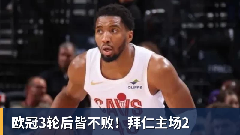 欧冠3轮后皆不败！拜仁主场2