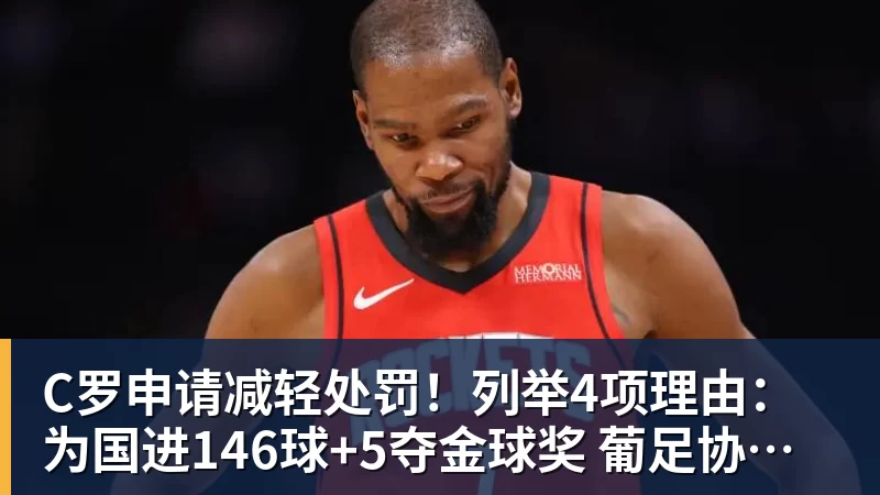 C罗申请减轻处罚！列举4项理由：为国进146球+5夺金球奖 葡足协认可