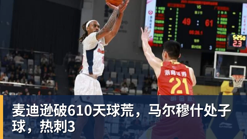 麦迪逊破610天球荒，马尔穆什处子球，热刺3