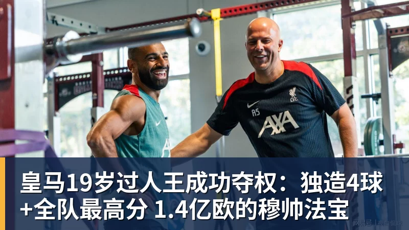 皇马19岁过人王成功夺权：独造4球+全队最高分 1.4亿欧的穆帅法宝