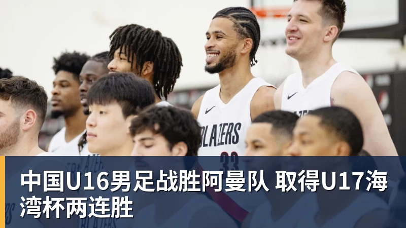 中国U16男足战胜阿曼队 取得U17海湾杯两连胜