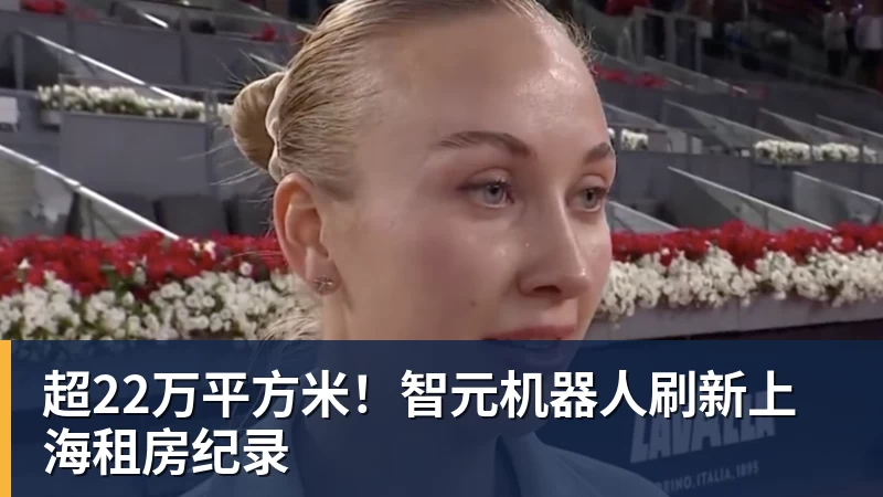 超22万平方米！智元机器人刷新上海租房纪录