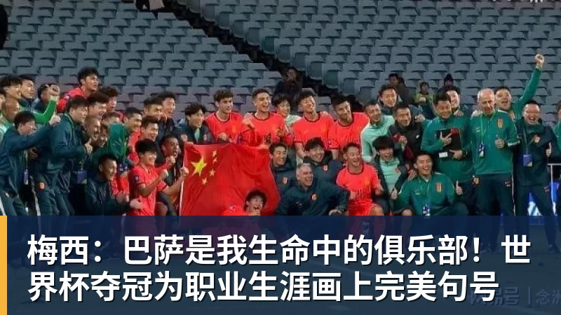 梅西：巴萨是我生命中的俱乐部！世界杯夺冠为职业生涯画上完美句号