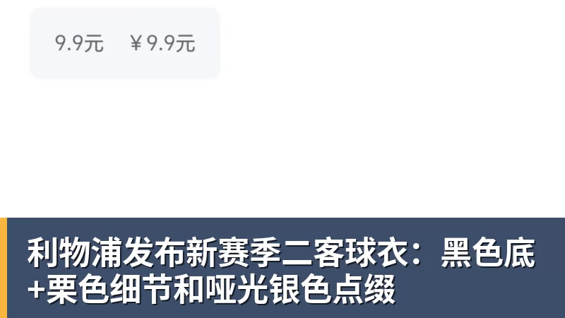 利物浦发布新赛季二客球衣：黑色底+栗色细节和哑光银色点缀