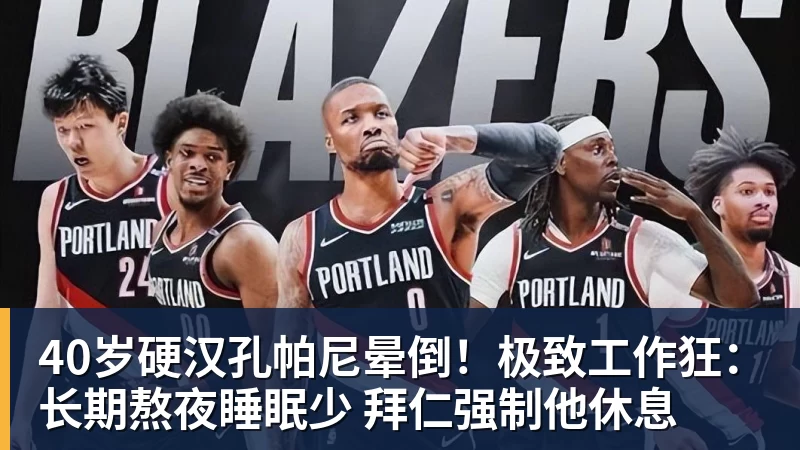 40岁硬汉孔帕尼晕倒！极致工作狂：长期熬夜睡眠少 拜仁强制他休息
