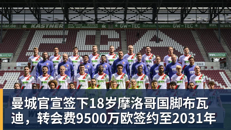 曼城官宣签下18岁摩洛哥国脚布瓦迪，转会费9500万欧签约至2031年