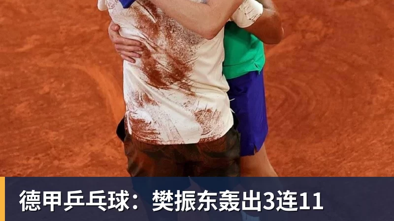 德甲乒乓球：樊振东轰出3连11