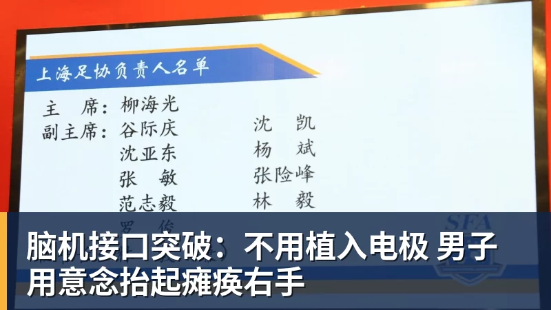 脑机接口突破：不用植入电极 男子用意念抬起瘫痪右手